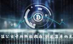 小狐钱包充值公交卡的终