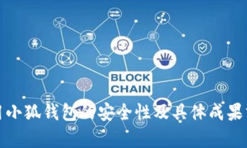 使用小狐钱包的安全性及具体成果分析