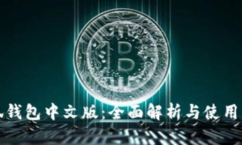 小狐钱包中文版：全面解析与使用指南