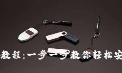 小狐钱包安装教程：一步