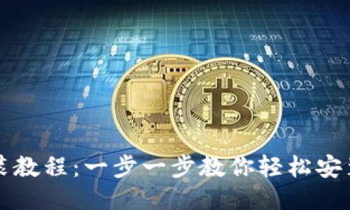 小狐钱包安装教程：一步一步教你轻松安装并开始使用