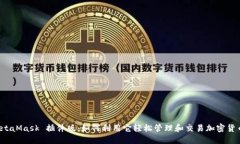 MetaMask 插件版：如何利用