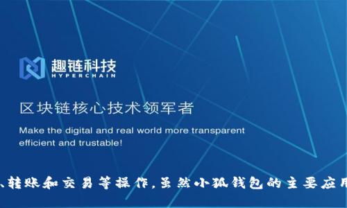 小狐钱包是一个数字钱包应用，可以在手机上使用。它为用户提供了方便的数字货币管理功能，包括存储、转账和交易等操作。虽然小狐钱包的主要应用平台是手机，特别是智能手机，但如果通过某些方式，比如网页端，也可能在电脑上访问相关功能或服务。