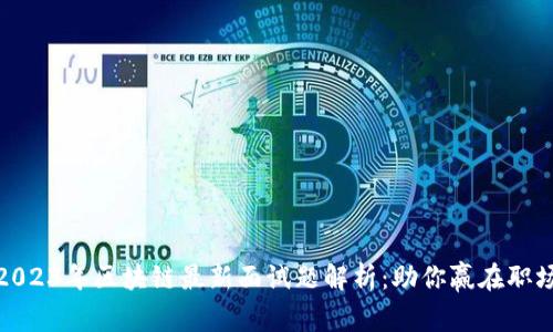 2023年区块链最新面试题解析：助你赢在职场