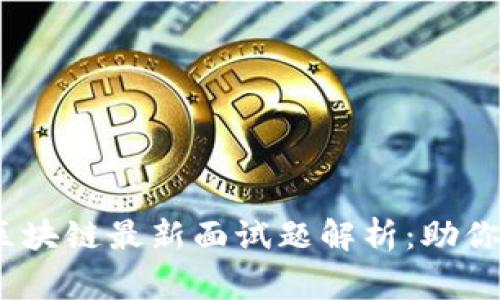 2023年区块链最新面试题解析：助你赢在职场