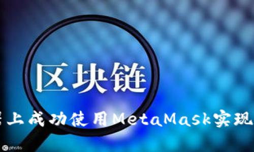 如何在安卓浏览器上成功使用MetaMask实现无缝加密货币交易