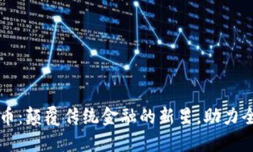 区块链支付币：颠覆传统金融的新星，助力全球经济转型