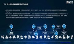 如何在小狐钱包中添加主