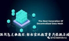 小狐钱包兑换教程：轻松