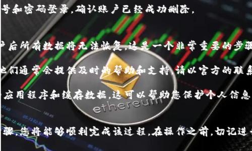 删除小狐钱包的账号和密码可以通过以下步骤完成。请注意，删除账号通常是不可逆的，因此在采取此步骤之前，请确保您已经备份了所有必要的信息和数据。

步骤一：访问小狐钱包官方网站
打开您的浏览器，输入小狐钱包的官方网站地址，并访问该网站。确保您访问的是官方网站，以避免任何安全风险。

步骤二：登录您的账户
在网站上找到登录入口，输入您的小狐钱包账号和密码。确认信息无误后，点击登录。确保在安全的网络环境下操作，以防止信息泄露。

步骤三：进入账户设置
一旦成功登录，查看界面右上角或左侧导航栏，找到“账户设置”或“个人信息”选项。点击进入该选项，您将在这里找到管理账户的各种选项。

步骤四：寻找删除账号的选项
在账户设置页面中，仔细寻找与“删除账户”、“注销账户”或“关闭账户”相关的选项。通常，这类选项会在隐私或安全设置里。如果找不到，您也可以查看帮助中心。

步骤五：确认删除操作
一旦找到了删除账户的选项，点击进入后，系统可能会要求您确认这一操作。请仔细阅读相关提示。删除账户后，您将无法恢复任何数据，因此请确认您已经做好了备份。

步骤六：提供身份验证
在某些情况下，系统可能会要求您提供身份验证，以确保这是您本人的操作。这可能包括发送短信验证码到您注册手机号码，或者要求您回答安全问题。

步骤七：完成删除操作
当您完成上述步骤并成功验证身份后，系统将进行账户删除操作。这通常需要几分钟时间，请耐心等待。完成后，您会看到相应的确认信息。

步骤八：登出并检查
在删除账户之后，确保您登出小狐钱包。然后，尝试使用原来的账号和密码登录，确认账户已经成功删除。

小贴士
在进行账户删除之前，请务必备份所有重要信息。考虑到删除账户后所有数据将无法恢复，这是一个非常重要的步骤。

如果您在删除过程中遇到问题，可以考虑联系小狐钱包的客服。他们通常会提供及时的帮助和支持。请以官方的联系方式为准。

当您删除小狐钱包的账户后，非常重要的是确保您删除了相关的应用程序和缓存数据。这可以帮助您保护个人信息和资金安全。

总结
删除小狐钱包的账户和密码是一个相对简单的过程。遵循上述步骤，您将能够顺利完成该过程。在操作之前，切记进行数据备份，以防万一。保护您的个人信息安全，始终是最重要的。