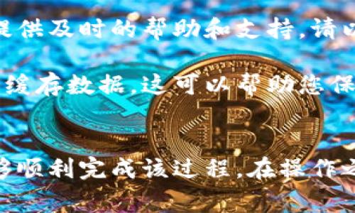 删除小狐钱包的账号和密码可以通过以下步骤完成。请注意，删除账号通常是不可逆的，因此在采取此步骤之前，请确保您已经备份了所有必要的信息和数据。

步骤一：访问小狐钱包官方网站
打开您的浏览器，输入小狐钱包的官方网站地址，并访问该网站。确保您访问的是官方网站，以避免任何安全风险。

步骤二：登录您的账户
在网站上找到登录入口，输入您的小狐钱包账号和密码。确认信息无误后，点击登录。确保在安全的网络环境下操作，以防止信息泄露。

步骤三：进入账户设置
一旦成功登录，查看界面右上角或左侧导航栏，找到“账户设置”或“个人信息”选项。点击进入该选项，您将在这里找到管理账户的各种选项。

步骤四：寻找删除账号的选项
在账户设置页面中，仔细寻找与“删除账户”、“注销账户”或“关闭账户”相关的选项。通常，这类选项会在隐私或安全设置里。如果找不到，您也可以查看帮助中心。

步骤五：确认删除操作
一旦找到了删除账户的选项，点击进入后，系统可能会要求您确认这一操作。请仔细阅读相关提示。删除账户后，您将无法恢复任何数据，因此请确认您已经做好了备份。

步骤六：提供身份验证
在某些情况下，系统可能会要求您提供身份验证，以确保这是您本人的操作。这可能包括发送短信验证码到您注册手机号码，或者要求您回答安全问题。

步骤七：完成删除操作
当您完成上述步骤并成功验证身份后，系统将进行账户删除操作。这通常需要几分钟时间，请耐心等待。完成后，您会看到相应的确认信息。

步骤八：登出并检查
在删除账户之后，确保您登出小狐钱包。然后，尝试使用原来的账号和密码登录，确认账户已经成功删除。

小贴士
在进行账户删除之前，请务必备份所有重要信息。考虑到删除账户后所有数据将无法恢复，这是一个非常重要的步骤。

如果您在删除过程中遇到问题，可以考虑联系小狐钱包的客服。他们通常会提供及时的帮助和支持。请以官方的联系方式为准。

当您删除小狐钱包的账户后，非常重要的是确保您删除了相关的应用程序和缓存数据。这可以帮助您保护个人信息和资金安全。

总结
删除小狐钱包的账户和密码是一个相对简单的过程。遵循上述步骤，您将能够顺利完成该过程。在操作之前，切记进行数据备份，以防万一。保护您的个人信息安全，始终是最重要的。