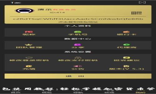 小狐钱包使用教程：轻松掌握加密货币管理技巧