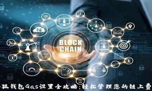 
小狐钱包Gas设置全攻略：轻松管理您的链上费用
