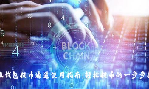 小狐钱包提币通道使用指南：轻松提币的一步步操作