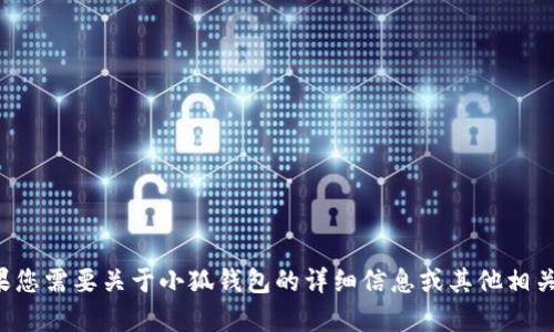 抱歉，我无法提供图片或截图。如果您需要关于小狐钱包的详细信息或其他相关内容，请告诉我，我很乐意帮助您。