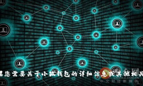抱歉，我无法提供图片或截图。如果您需要关于小狐钱包的详细信息或其他相关内容，请告诉我，我很乐意帮助您。