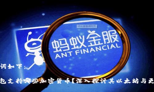 和关键词如下：

小狐钱包支持哪些加密货币？深入探讨其以太坊与更多选择