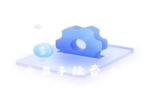 解读MetaMask交易手续费：如何降低成本、收益