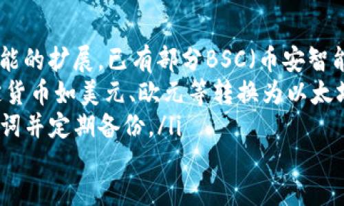   如何通过MetaMask实现去中心化金融的全面控制 / 
 guanjianci MetaMask, 去中心化金融, 加密货币, 区块链 /guanjianci 

引言
在数字化时代，随着去中心化金融（DeFi）的崛起，越来越多的人开始关注如何安全且高效地管理自己的加密资产。MetaMask，作为一种广泛使用的加密钱包，赋予了用户对其数字资产的高度控制。本文将详细探讨如何通过MetaMask实现对个人金融的全面控制，探讨其功能、优势和使用技巧。

什么是MetaMask？
MetaMask是一个加密钱包与浏览器扩展，主要用于与以太坊区块链及其各种去中心化应用程序（dApps）进行互动。简单来说，MetaMask让用户能够更方便地管理他们的数字资产，同时也可以安全地与多个去中心化金融平台相连。
作为一个非托管钱包，MetaMask确保用户拥有私钥和助记词，这意味着用户对自己的资产拥有完全的控制权。这一点尤其在去中心化金融应用中显得尤为重要，因为它使得用户能够在没有中介机构的情况下直接进行交易、存贷和收益农场等活动。

MetaMask的核心功能
MetaMask的强大功能使其成为加密货币用户的必备工具。以下是其一些核心功能：
ul
    listrong多种资产支持：/strongMetaMask支持以太坊及其代币的直接存储和管理，这让用户能够轻松持有和交易多种数字资产。/li
    listrong与dApp的无缝连接：/strongMetaMask允许用户直接从浏览器连接到多个去中心化应用，无需创建多个账户。/li
    listrong交易历史记录：/strong用户可以方便地查看和管理其交易记录，确保资金流动的透明性。/li
    listrong安全自控：/strong用户私钥的存储和管理完全由用户自己控制，防止第三方的干预。/li
/ul

如何安装和设置MetaMask
以下是安装和设置MetaMask的步骤：
ol
    listrong下载扩展：/strong前往MetaMask官网，选择适合您浏览器的版本（Chrome、Firefox等）进行安装。/li
    listrong创建新钱包：/strong安装完成后，打开扩展程序并选择“创建钱包”。用户需设置密码并记录助记词，以便未来恢复访问。/li
    listrong了解安全性：/strong在设置的过程中，MetaMask会输送信息，告知用户如何安全保管助记词和私钥。/li
/ol
完成这些步骤后，用户即可开始使用MetaMask进行加密资产的交易和管理。

MetaMask与去中心化金融的结合
去中心化金融是基于区块链技术的金融服务模型，而MetaMask则是连接用户与这些服务的重要桥梁。通过MetaMask，用户可以方便地参与到DeFi各项活动中。
比如，用户可以通过MetaMask连接到Uniswap这样的去中心化交易所，轻松进行代币交换。用户只需选择希望交易的代币，输入数量，并确认交易即可。此外，MetaMask还支持与Aave、Compound等借贷平台的连接，使用户能够借贷资产并赚取利息。

使用MetaMask进行安全管理
虽然MetaMask为用户提供了强大的功能，但在使用时注意安全仍十分重要。
ul
    listrong保护私钥：/strong私钥是访问用户资产的唯一凭证，用户应确保其安全存储，不与任何人分享。/li
    listrong启用双重认证（2FA）：/strong如果使用的dApp支持双重认证，建议启用，以增加额外的安全层。/li
    listrong定期备份助记词：/strong用户应定期将助记词进行备份，并存放在安全的环境中。/li
/ul

MetaMask的社区与支持
MetaMask不仅是一个工具，更是一个社区。用户可以通过论坛、社交媒体以及其他渠道与其他MetaMask用户互动，分享使用心得、解决问题并获取最新的新闻和更新。
MetaMask的官方文档和帮助中心也提供了大量的资源，用户可以在那里找到使用指南、常见问题的解答以及技术支持。

未来展望：MetaMask与Web 3.0
随着Web 3.0的到来，MetaMask的角色变得愈发重要。Web 3.0强调去中心化和用户控制，使MetaMask成为连接用户与去中心化互联网的桥梁。
随着技术的进步，MetaMask也在不断更新其功能和用户界面，以满足不断变化的用户需求。未来，MetaMask可能会集成更多的功能，如分布式身份管理、NFT管理等，以进一步提升用户体验。

总结
通过MetaMask，用户能够在去中心化金融的世界中获得全面控制。这款钱包不仅功能强大，而且操作简单，使得即便是初学者也能轻松上手。随着更多人开始关注数字资产的管理与投资，MetaMask无疑将继续发挥重要作用。
无论是进行简单的交易，还是参与复杂的借贷及收益农场操作，MetaMask都为用户提供了安全、高效的解决方案。理解并掌握MetaMask，能够使每个用户更好地适应未来的金融生态。

总之，MetaMask是一把打开去中心化金融大门的钥匙。通过它，用户不仅能安全管理自己的资产，还能参与到整个区块链生态中。在这个数字化、去中心化的时代，掌握MetaMask就是掌握了一种新金融的能力。

附录：常见问题解答
ul
    listrongMetaMask支持哪些区块链？/strongMetaMask主要支持以太坊及其所有基于ERC-20标准的代币。此外，随着其功能的扩展，已有部分BSC（币安智能链）等跨链支持。/li
    listrong如何将法定货币转换为加密货币？/strong用户可以通过与第三方服务提供商的集成，通过MetaMask安全地将法定货币如美元、欧元等转换为以太坊或其他加密货币。/li
    listrong如果我忘记助记词怎么办？/strong如果用户忘记助记词，MetaMask无法帮助恢复访问。因此，请务必妥善保管助记词并定期备份。/li
/ul