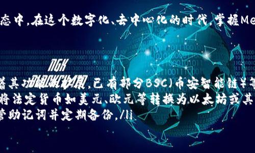   如何通过MetaMask实现去中心化金融的全面控制 / 
 guanjianci MetaMask, 去中心化金融, 加密货币, 区块链 /guanjianci 

引言
在数字化时代，随着去中心化金融（DeFi）的崛起，越来越多的人开始关注如何安全且高效地管理自己的加密资产。MetaMask，作为一种广泛使用的加密钱包，赋予了用户对其数字资产的高度控制。本文将详细探讨如何通过MetaMask实现对个人金融的全面控制，探讨其功能、优势和使用技巧。

什么是MetaMask？
MetaMask是一个加密钱包与浏览器扩展，主要用于与以太坊区块链及其各种去中心化应用程序（dApps）进行互动。简单来说，MetaMask让用户能够更方便地管理他们的数字资产，同时也可以安全地与多个去中心化金融平台相连。
作为一个非托管钱包，MetaMask确保用户拥有私钥和助记词，这意味着用户对自己的资产拥有完全的控制权。这一点尤其在去中心化金融应用中显得尤为重要，因为它使得用户能够在没有中介机构的情况下直接进行交易、存贷和收益农场等活动。

MetaMask的核心功能
MetaMask的强大功能使其成为加密货币用户的必备工具。以下是其一些核心功能：
ul
    listrong多种资产支持：/strongMetaMask支持以太坊及其代币的直接存储和管理，这让用户能够轻松持有和交易多种数字资产。/li
    listrong与dApp的无缝连接：/strongMetaMask允许用户直接从浏览器连接到多个去中心化应用，无需创建多个账户。/li
    listrong交易历史记录：/strong用户可以方便地查看和管理其交易记录，确保资金流动的透明性。/li
    listrong安全自控：/strong用户私钥的存储和管理完全由用户自己控制，防止第三方的干预。/li
/ul

如何安装和设置MetaMask
以下是安装和设置MetaMask的步骤：
ol
    listrong下载扩展：/strong前往MetaMask官网，选择适合您浏览器的版本（Chrome、Firefox等）进行安装。/li
    listrong创建新钱包：/strong安装完成后，打开扩展程序并选择“创建钱包”。用户需设置密码并记录助记词，以便未来恢复访问。/li
    listrong了解安全性：/strong在设置的过程中，MetaMask会输送信息，告知用户如何安全保管助记词和私钥。/li
/ol
完成这些步骤后，用户即可开始使用MetaMask进行加密资产的交易和管理。

MetaMask与去中心化金融的结合
去中心化金融是基于区块链技术的金融服务模型，而MetaMask则是连接用户与这些服务的重要桥梁。通过MetaMask，用户可以方便地参与到DeFi各项活动中。
比如，用户可以通过MetaMask连接到Uniswap这样的去中心化交易所，轻松进行代币交换。用户只需选择希望交易的代币，输入数量，并确认交易即可。此外，MetaMask还支持与Aave、Compound等借贷平台的连接，使用户能够借贷资产并赚取利息。

使用MetaMask进行安全管理
虽然MetaMask为用户提供了强大的功能，但在使用时注意安全仍十分重要。
ul
    listrong保护私钥：/strong私钥是访问用户资产的唯一凭证，用户应确保其安全存储，不与任何人分享。/li
    listrong启用双重认证（2FA）：/strong如果使用的dApp支持双重认证，建议启用，以增加额外的安全层。/li
    listrong定期备份助记词：/strong用户应定期将助记词进行备份，并存放在安全的环境中。/li
/ul

MetaMask的社区与支持
MetaMask不仅是一个工具，更是一个社区。用户可以通过论坛、社交媒体以及其他渠道与其他MetaMask用户互动，分享使用心得、解决问题并获取最新的新闻和更新。
MetaMask的官方文档和帮助中心也提供了大量的资源，用户可以在那里找到使用指南、常见问题的解答以及技术支持。

未来展望：MetaMask与Web 3.0
随着Web 3.0的到来，MetaMask的角色变得愈发重要。Web 3.0强调去中心化和用户控制，使MetaMask成为连接用户与去中心化互联网的桥梁。
随着技术的进步，MetaMask也在不断更新其功能和用户界面，以满足不断变化的用户需求。未来，MetaMask可能会集成更多的功能，如分布式身份管理、NFT管理等，以进一步提升用户体验。

总结
通过MetaMask，用户能够在去中心化金融的世界中获得全面控制。这款钱包不仅功能强大，而且操作简单，使得即便是初学者也能轻松上手。随着更多人开始关注数字资产的管理与投资，MetaMask无疑将继续发挥重要作用。
无论是进行简单的交易，还是参与复杂的借贷及收益农场操作，MetaMask都为用户提供了安全、高效的解决方案。理解并掌握MetaMask，能够使每个用户更好地适应未来的金融生态。

总之，MetaMask是一把打开去中心化金融大门的钥匙。通过它，用户不仅能安全管理自己的资产，还能参与到整个区块链生态中。在这个数字化、去中心化的时代，掌握MetaMask就是掌握了一种新金融的能力。

附录：常见问题解答
ul
    listrongMetaMask支持哪些区块链？/strongMetaMask主要支持以太坊及其所有基于ERC-20标准的代币。此外，随着其功能的扩展，已有部分BSC（币安智能链）等跨链支持。/li
    listrong如何将法定货币转换为加密货币？/strong用户可以通过与第三方服务提供商的集成，通过MetaMask安全地将法定货币如美元、欧元等转换为以太坊或其他加密货币。/li
    listrong如果我忘记助记词怎么办？/strong如果用户忘记助记词，MetaMask无法帮助恢复访问。因此，请务必妥善保管助记词并定期备份。/li
/ul