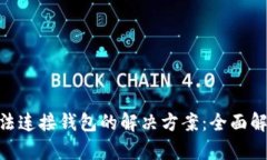 MetaMask无法连接钱包的解决