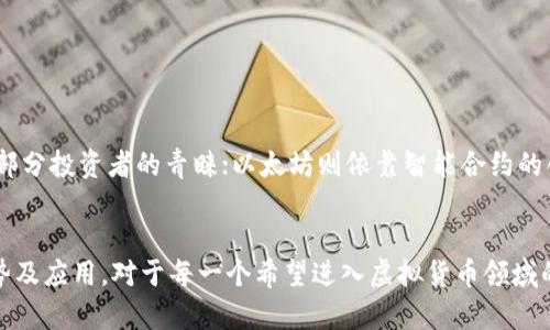   区块链世界中的两大虚拟货币：比特币与以太坊的全面对比 / 
 guanjianci 区块链, 比特币, 以太坊, 虚拟货币 /guanjianci 

引言

随着科技的进步，区块链和虚拟货币逐渐走进我们的生活。它们不仅改变了传统金融方式，还推动了许多行业的发展。其中，比特币（Bitcoin）和以太坊（Ethereum）作为两大旗舰虚拟货币，获得了广泛关注。本文将深入探讨这两种虚拟货币，分析它们的特点、应用及未来发展潜力。


比特币——数字黄金的崛起

比特币是由一个名叫中本聪（Satoshi Nakamoto）的人在2009年推出的。它的提出初衷是为了创建一种去中心化的货币，减少对中央银行和传统金融系统的依赖。比特币的总量被限制在2100万枚，这使得它被称为“数字黄金”。


h4特性与优势/h4

比特币的去中心化特性，使得任何人都可以参与到交易中来。用户通过钱包软件存储和管理比特币，并且任何人都可以通过网络进行交易，而没有中央机构的介入。同时，比特币网络使用区块链技术，这是一个透明、不可篡改的账本系统。


此外，比特币的升值潜力也得到了许多投资者的青睐。随着越来越多的企业接受比特币作为支付方式，其价值不断上涨。正因如此，比特币在过去十多年的发展中，成为了一种重要的投资资产。


h4应用场景/h4

比特币的应用不仅局限于投资。许多在线商家开始接受比特币作为支付方式。用户可以用比特币购买商品、支付服务费用甚至捐款。随着比特币支付方式的普及，通过虚拟货币进行消费将更加方便。


此外，比特币在跨境交易中也具有显著优势。传统的跨境支付需要通过银行和中介，这会造成高额的手续费和较长的处理时间。而通过比特币，用户可以实现快速且低成本的跨境转账。这种便利性，使得比特币在国际贸易中越来越受到重视。


以太坊——智能合约的革命

以太坊是由维塔利克·布特林（Vitalik Buterin）于2015年推出的。与比特币不同，以太坊不仅是一种数字货币，还是一个能够支持智能合约的开放平台。智能合约是一种由代码定义的自执行合约，它可以在没有中介的情况下自动执行交易。


h4特性与优势/h4

以太坊的智能合约功能使开发者能够在区块链上构建去中心化应用（DApps）。这为各种行业提供了无限的可能性。例如，金融服务、供应链管理、社交网络等领域均可以利用以太坊平台进行创新。


此外，以太坊还引入了一种新型的交易机制——Gas。用户在进行交易时，需要支付一定的Gas费用，这可以避免网络拥堵，提高交易效率。智能合约的可编程性和灵活性，使得以太坊在区块链世界中占据了举足轻重的地位。


h4应用场景/h4

以太坊在众多领域的应用展示了其强大的潜力。在金融领域，去中心化金融（DeFi）的出现让无数人可以借贷、交易而无需依赖传统银行。用户可以通过DApps参与借贷投资、流动性挖掘等活动。


在艺术和娱乐领域，非同质化代币（NFT）的崛起彻底改变了艺术品和数字内容的拥有和交易方式。通过以太坊的智能合约，艺术家可以直接将作品上链，获得更多的收益。


比特币与以太坊的对比

比特币和以太坊在多个方面存在显著差异。首先，从目标看，比特币的主要目的是作为一种价值存储和支付方式；而以太坊则是一个开发平台，旨在促进去中心化应用的构建。


其次，它们的技术架构也有不同。比特币的区块链较为简单，主要用于记录交易信息；而以太坊的区块链则能够支持复杂的智能合约。在处理速度上，以太坊的交易确认时间比比特币更快，这使其更适合开发商使用。


市场与未来趋势

随着区块链技术的不断发展，比特币和以太坊的市场需求正在不断扩大。各类金融机构和企业纷纷表达对虚拟货币的兴趣，尤其是在投资、支付和资产管理方面。这一趋势可能将引领全球的金融生态重塑。


比特币被视为数字资产的“庙宇”，吸引了大量投资者的瞩目。相较之下，以太坊有着更广的应用前景。它所能支持的去中心化应用，不仅仅涵盖金融领域，更广泛地影响到各个行业。


尽管面临诸多挑战，比如监管政策的不断变化和技术上的安全性考量，但比特币和以太坊的未来仍然值得期待。它们正在不断进化，适应变化的市场。同时，随着人们对区块链的理解加深，虚拟货币的使用场景也将变得越来越丰富。


结论

比特币和以太坊作为区块链领域的两大巨头，展现了虚拟货币的不同面貌。比特币以其稳定性和价值存储能力赢得了一部分投资者的青睐；以太坊则依靠智能合约的创新，带来了全新的去中心化生态。


未来，随着技术的发展和监管的明晰，这两大虚拟货币将继续影响着我们的生活和经济。了解比特币和以太坊的特点、优势及应用，对于每一个希望进入虚拟货币领域的人来说，都是一条必经之路。希望通过本文的深入分析，读者能够更加全面地认识这两大虚拟货币及其潜在的投资机会。
