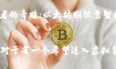   区块链世界中的两大虚拟