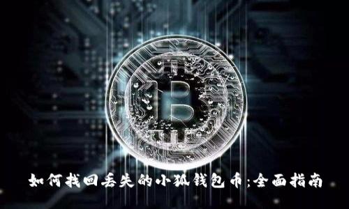 如何找回丢失的小狐钱包币：全面指南