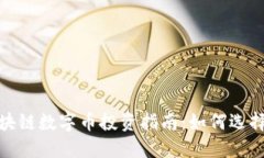 腾讯区块链数字币投资指