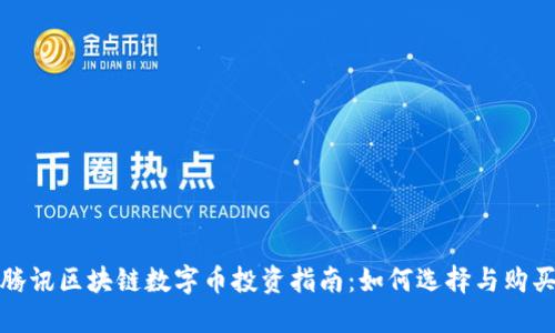 腾讯区块链数字币投资指南：如何选择与购买