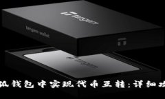 如何在小狐钱包中实现代