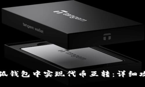 如何在小狐钱包中实现代币互转：详细攻略与技巧