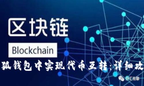 如何在小狐钱包中实现代币互转：详细攻略与技巧