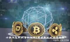 小狐钱包取现多久到账？