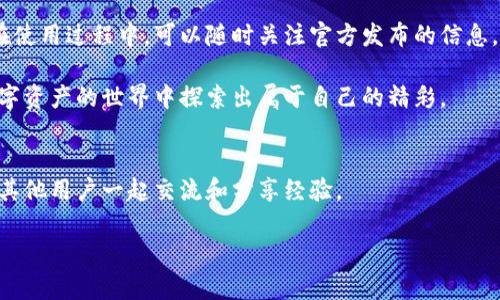   小狐钱包高清壁纸：最佳展示你的数字资产魅力 / 

 guanjianci 小狐钱包, 高清壁纸, 数字资产, 钱包截图 /guanjianci 

引言
在如今数字化的时代，手机钱包成为了我们生活中不可或缺的一部分。小狐钱包作为一款广受欢迎的数字钱包，其独特的设计风格和便捷的功能吸引了众多用户。为了更好地展示小狐钱包的魅力，使用高清壁纸和截图成为了提升用户体验的一种有效方式。本文将深入探讨小狐钱包的特点，提供高清壁纸的相关信息，并分享如何有效使用这些壁纸来提升个人数字资产的魅力。

小狐钱包功能概述
小狐钱包不仅支持多种数字资产的存储与管理，还提供了便捷的转账功能与安全的交易保障。无论是日常消费还是投资理财，它都能满足用户的多样需求。通过小狐钱包，用户能够实时查看资产动态，做出更加明智的投资决策。以下是小狐钱包的一些主要功能：
ul
listrong多币种支持：/strong小狐钱包支持多种数字货币，用户可以在一个平台上管理不同的资产。/li
listrong安全性高：/strong采用先进的加密技术，确保用户的资产和隐私数据安全。/li
listrong使用便捷：/strong简洁的界面设计，使得即使是新手用户也能够轻松上手。/li
listrong实时交易：/strong用户能够随时随地进行资产转账，交易快速安全。/li
/ul

为何选择高清壁纸？
高清壁纸不仅可以美化用户的设备界面，还能在无形中提高用户的使用愉悦感。优质的壁纸通常具备以下几个优势：
ul
listrong视觉吸引力：/strong精美的壁纸能够抓住用户的目光，增加设备的个性化。/li
listrong品牌形象：/strong通过使用小狐钱包的壁纸，可以不断强化品牌记忆，提升品牌认知。/li
listrong氛围营造：/strong不同的壁纸能够传递不同的情绪，使用户在使用过程中感受到轻松和愉悦。/li
/ul

获取小狐钱包高清壁纸的方法
获取小狐钱包高清壁纸非常简单。用户可以通过官方网站、社交媒体或一些设计分享平台找到相关资源。以下是一种获取高清壁纸的步骤：
ol
li访问小狐钱包的官方网站或其官方社交媒体平台。/li
li在资源页面找到壁纸下载链接。/li
li选择合适的分辨率，点击下载链接。/li
li将下载的壁纸设置为你的手机或电脑的背景。/li
/ol
此外，一些设计网站也会共享用户自制的壁纸，用户可以根据个人喜好选择合适的款式。

如何使用壁纸提升数字资产展现
使用高清壁纸来展示小狐钱包的数字资产是一种非常有效的方式。这不仅仅只是为了美观，它还可以帮助用户在交易和管理资产时保持良好的心态。
ul
listrong增强使用频率：/strong美观的壁纸会让用户更愿意使用小狐钱包，从而频繁查看资产状况。/li
listrong激励投资决策：/strong当用户看到自己喜欢的壁纸时，会感受到积极的情绪，可能会更加勇敢地做出投资决策。/li
listrong促进社交分享：/strong用户可以将自己的手机壁纸分享给朋友，借此机会宣传小狐钱包，从而推广应用。/li
/ul

小狐钱包社区的作用
小狐钱包不仅仅是一个单纯的数字钱包，它也构建了一个充满活力的社区。通过社区，用户可以分享自己的壁纸设计和使用经验。这不仅仅是一个分享的平台，也是一个互相学习和成长的空间。用户可以通过社区获取许多使用小狐钱包的技巧，以及如何利用壁纸提升个人品牌的经验。

总结
小狐钱包凭借其卓越的功能和便捷的使用体验，成为众多用户的首选。而高清壁纸则为我们提供了一个美化数字资产展示的途径。通过合适的壁纸，不仅能提升个人品牌形象，还能增加使用的乐趣。希望本文能够帮助你更好地理解小狐钱包，并激励你积极使用高清壁纸，展示你独特的数字资产魅力。

展望未来
随着数字资产行业的发展，用户对钱包的需求也会与日俱增。小狐钱包在未来的更新中也许会加入更多的功能，例如壁纸的展示选项或提供更多的个性化定制。用户在使用过程中，可以随时关注官方发布的信息，以获取最新的使用建议和推荐。

在这个快速发展的数字时代，良好的体验是用户留存的关键。小狐钱包借助高清壁纸的优势，不仅美化了用户体验，还促进了资产管理的效率。希望每位用户都能在数字资产的世界中探索出属于自己的精彩。

附加资源
如果你对小狐钱包的使用、数字资产的投资以及如何获取更多资源感兴趣，请访问我们的官方网站，以获得最新的信息和更新。我们也欢迎你加入小狐钱包的社区，与其他用户一起交流和分享经验。

同时，别忘了定期检查你的壁纸更新，保持你设备的时尚感和个性化。探索这个数字世界，玩转每一笔财富，让每一天都充满惊喜。