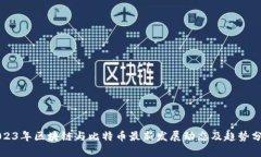 2023年区块链与比特币最新