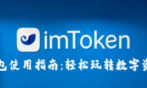 小狐钱包使用指南：轻松玩转数字资产管理