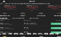 小狐钱包使用指南：轻松