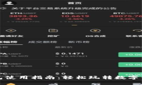 小狐钱包使用指南：轻松玩转数字资产管理