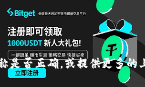 抱歉，我没有找到关于“小狐钱包”的具体信息。它可能是一个新兴的产品或服务，或者是某种特定平台上的功能。请确认该名称是否正确，或提供更多的上下文，以便我能更好地帮助你。如果你是想了解如何使用某种钱包、支付系统或应用程序，请告诉我，我会尽力提供相关信息！