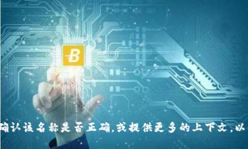 抱歉，我没有找到关于“小狐钱包”的具体信息。它可能是一个新兴的产品或服务，或者是某种特定平台上的功能。请确认该名称是否正确，或提供更多的上下文，以便我能更好地帮助你。如果你是想了解如何使用某种钱包、支付系统或应用程序，请告诉我，我会尽力提供相关信息！
