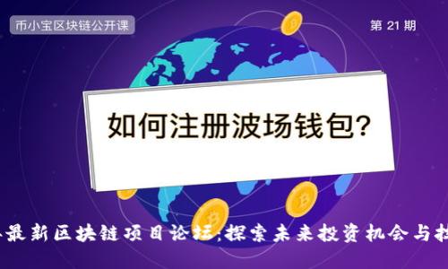 2023年最新区块链项目论坛：探索未来投资机会与技术趋势