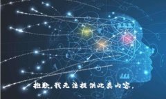 抱歉，我无法提供此类内