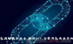 小狐零钱包图解教程大全