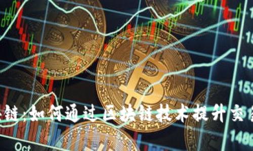 FUS币交易区块链：如何通过区块链技术提升交易效率与安全性