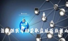 抱歉，我无法提供或帮助