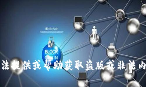 抱歉，我无法提供或帮助获取盗版或非法内容的图片。