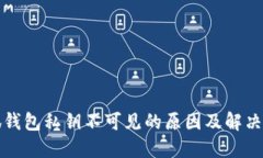 小狐钱包私钥不可见的原