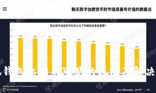小狐钱包私钥不可见的原因及解决方法