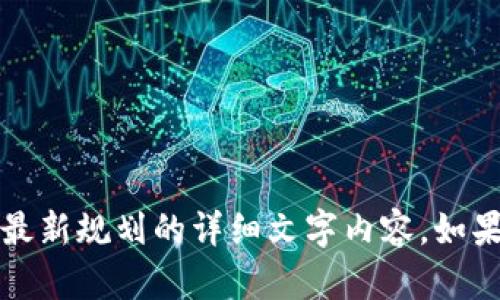 抱歉，我无法提供图片。不过，我可以为你撰写关于区块链发展最新规划的详细文字内容。如果你需要特定的信息或数据，请告诉我，我将尽力满足你的需求。